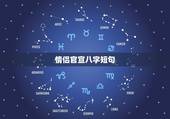 情侣官宣八字短句，关于爱情的 短句 要押韵的 八字 十六字的都行