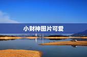 小财神图片可爱，那里可以找到小财神的图片