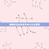 婚姻天注定半点不由人什么意思，婚姻天注定，半点不由人，如果天注定我们走