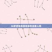 36岁虎年本命年会失去家人吗，羊跟什么生肖相冲