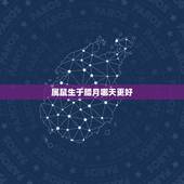 属鼠生于腊月哪天更好，2022 年生鼠更佳月份