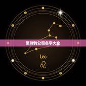 聚财的公司名字大全，大气招财的吉祥的公司名称有什么？