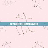 2021最旺财旺运的微信网名男，运气财运好的微信昵称