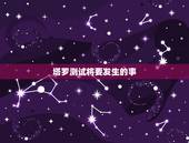 塔罗测试将要发生的事，塔罗占卜：你的未来会发生什么样的变化