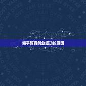 知乎教育创业成功的原因，新东方教育成功的关键因素是什么呢？