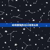 63年属兔的2022年怎么样，属兔63年九月运气怎样