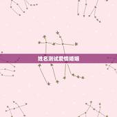 姓名测试爱情婚姻，测婚姻配对测试，姓名姻缘配对测试命理好不好