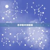 名字配对测婚姻，姓名配对测婚姻灵不灵