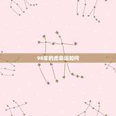 98年的虎命运如何，属虎几点出生大富大贵