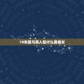 78年属马男人配什么属相女，82年狗一生的贵人