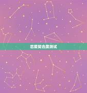 恋爱契合度测试，恋爱契合度匹配徐昌陆，廖婷如何
