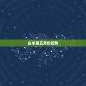白羊座五月份运势，白羊座5月份的运势如何？
