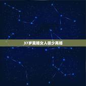 37岁离婚女人很少再婚，为什么中年女人离婚后很少选择再婚？