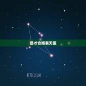吕才合婚表天医，生气、天医丶福德都是什么意思？