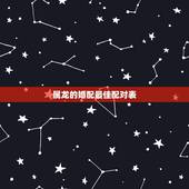 属龙的婚配最佳配对表，属龙的属相婚配表，属龙的和什么属相最配