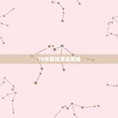 70年属狗男会离婚 70年男属狗有几次婚姻