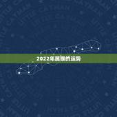 2022年属猴的运势，2022年属鸡的运势