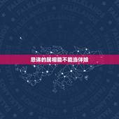 忌讳的属相能不能当伴娘，做伴娘在生肖上有讲究么？
