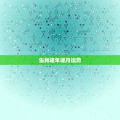 生肖逐年逐月运势，2o14生肖马逐月运势