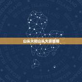 山头火和山头火命婚姻，我是山头火命。媳妇也是山头火命。两个人在一起和吗