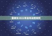 属猪女2022年全年运势如何，属羊2022 年运势及运程属羊人2022 全年运势