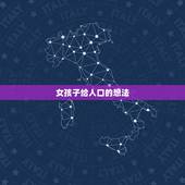 女孩子给人口的想法，女孩子的想法？