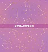 全世界人口男女比例，世界上的男女比例