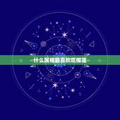 什么属相最喜欢吃榴莲，为什么男性不喜欢吃榴莲？