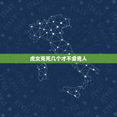 虎女克死几个才不会克人，属虎的女孩会克死父母吗？