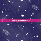 测事业运势免费2021，测运势2021年运势免费