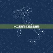 十二星座怎么看出生日期，十二星座的区分是怎样的，按公历生日算还是农历？
