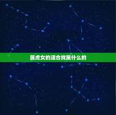 属虎女的适合找属什么的，属虎的该找属什么的女孩为女朋友？