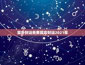 算卦财运免费算命财运2021年，本人性格内向，今年虚岁22。四年前，算
