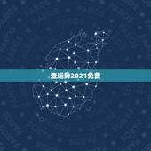 查运势2021免费，属相运势2021年生肖运程