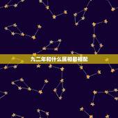 九二年和什么属相最相配，1992年属猴女和什么属相相配？