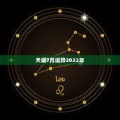 天蝎7月运势2022年，天蝎座七月运势怎样呢