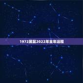 1972属鼠2022年全年运程 2022年属鼠有两喜缠身