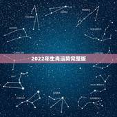 2022年生肖运势完整版 2022年最顺的生肖