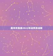 属羊双鱼座2022年运势及运程，属羊2021年运势及运程详解