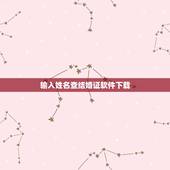 输入姓名查结婚证软件下载，李昆明输入姓名查结婚证？