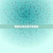 属鼠96年女孩今年爱情，1996鼠女在2022 下半年姻缘
