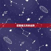 巨蟹座三月的运势，巨蟹座今年的运数怎么样？