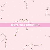 属蛇2021年结婚最好的日子，93年鸡2021年结婚几月份最好