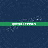 属羊的今年多大岁数2022，属狗今年多大岁数