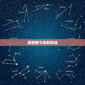 测测我今年的财运，我想测测我今年的财运？