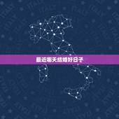 最近哪天结婚好日子，哪天是结婚的黄道吉日？