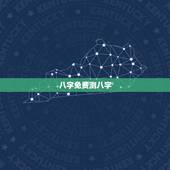 八字免费测八字，免费生辰八字测名