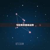 今日黄历查询运势，关于老黄历系统，这个每天的运势是真的有加成吗