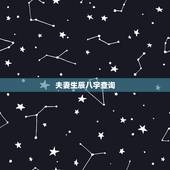 夫妻生辰八字查询，两人生辰八字怎么查询结婚日子？