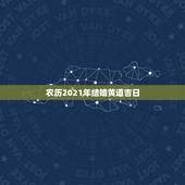 农历2021年结婚黄道吉日，属马2021年结婚最好的日子